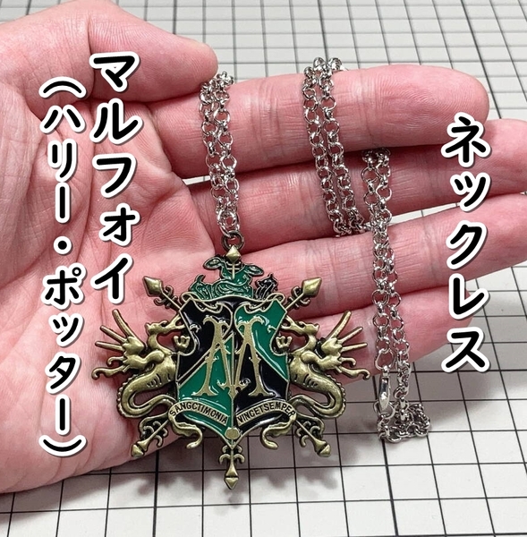▲棚:V_H7【ネックレス ドラコ・マルフォイ (ハリー・ポッター)】sa_wjig