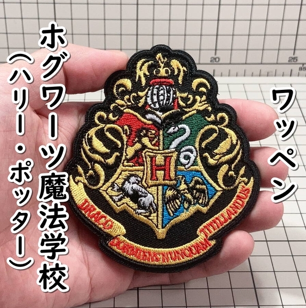 ▲棚:V_H7【ワッペン ホグワーツ魔法学校のエンブレム (ハリー・ポッター) #マジックテープ式】sa_wjig