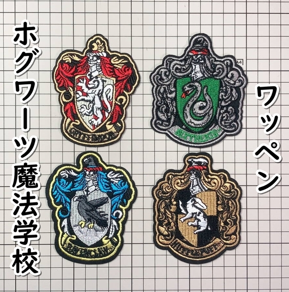 ▲棚:V_H7【ワッペン ホグワーツ魔法学校の4クラス (ハリー・ポッター) アイロン接着式 4枚組】sa_wjig