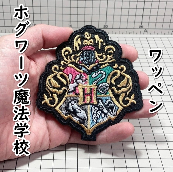 ▲棚:V_H7【ワッペン ホグワーツ魔法学校のエンブレム (ハリー・ポッター) アイロン接着式】sa_wjig