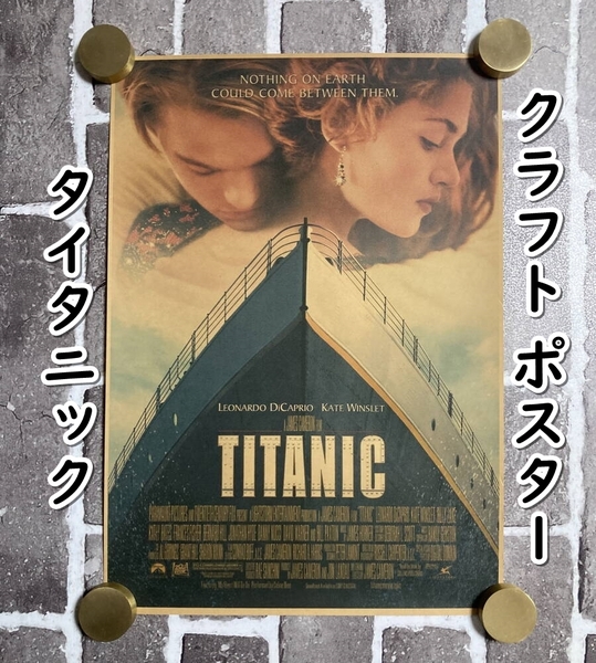 ▲棚:V_H7【クラフト紙製 ポスター タイタニック (レオナルド・ディカプリオ) 42㎝×30㎝ #2】sa_wjig