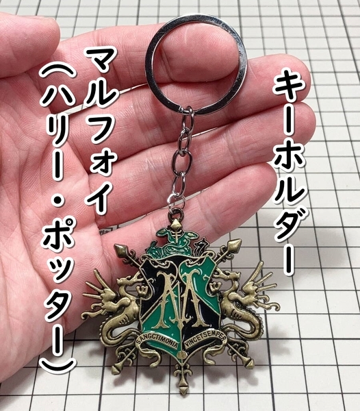 ▲棚:V_H7【キーホルダー ドラコ・マルフォイ (ハリー・ポッター)】sa_wjig