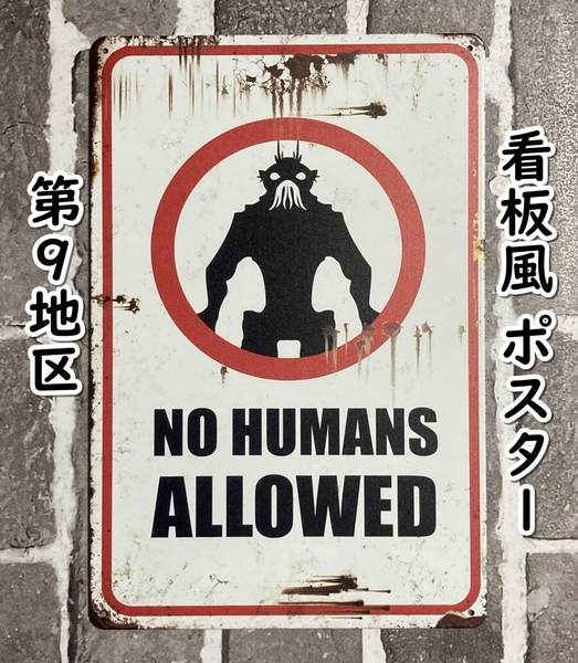 ▲棚:V_H7【看板風 メタル製 ポスター 第9地区】sa_wjig