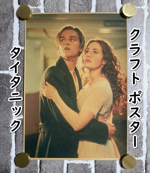 ▲棚:V_H7【クラフト紙製 ポスター タイタニック (レオナルド・ディカプリオ) 42㎝×30㎝ #3】sa_wjig