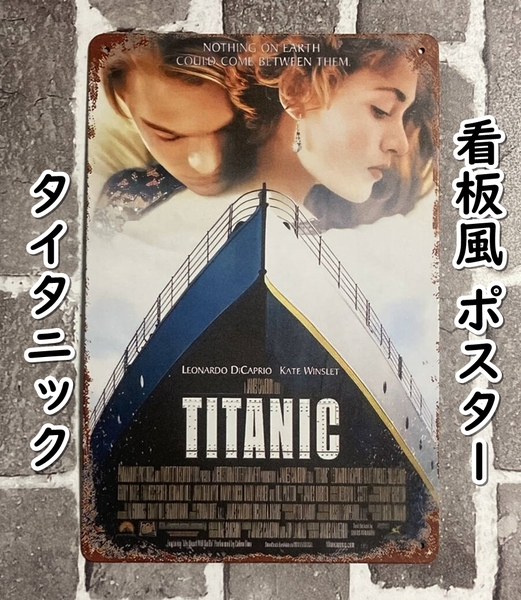 ▲棚:V_H7【看板風 メタル製 ポスター タイタニック (レオナルド・ディカプリオ 主演)】sa_wjig