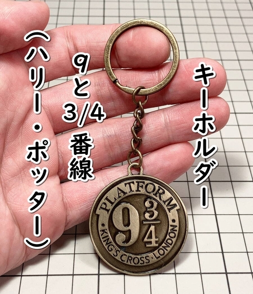 ▲棚:V_H7【キーホルダー 9と3/4番線 (ハリー・ポッター)】sa_wjig