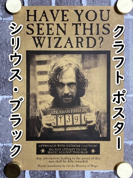 ▲棚:V_H7【クラフト紙製 ポスター ハリー・ポッター:日刊予言者新聞 #シリウス・ブラック:1 42㎝×28.5㎝】sa_wjig S05-13