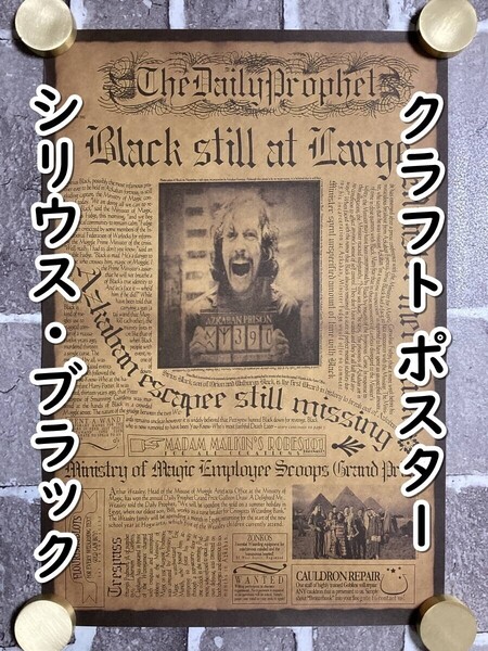 ▲棚:V_H7【クラフト紙製 ポスター ハリー・ポッター:日刊予言者新聞 #シリウス・ブラック:3 42㎝×29㎝】sa_wjig S05-13