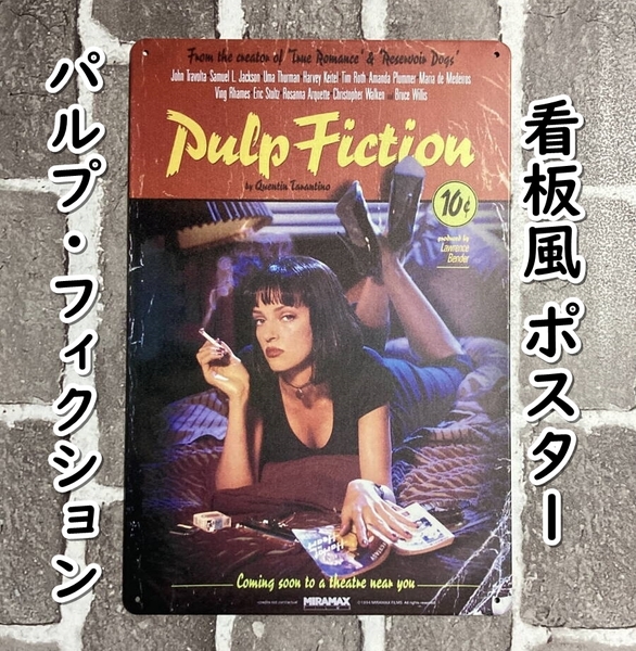 ▲棚:V_H7【看板風 メタル製 ポスター パルプ・フィクション】sa_wjig