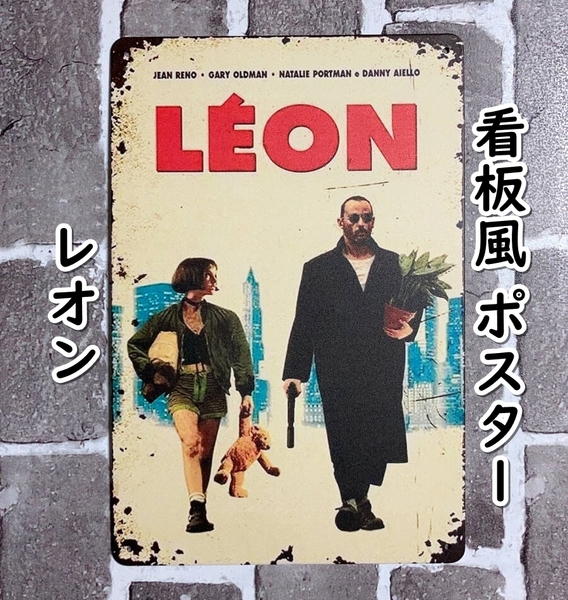 ▲棚:V_H7【看板風 メタル製 ポスター レオン(ジャン・レノ、ナタリー・ポートマン 主演)】sa_wjig