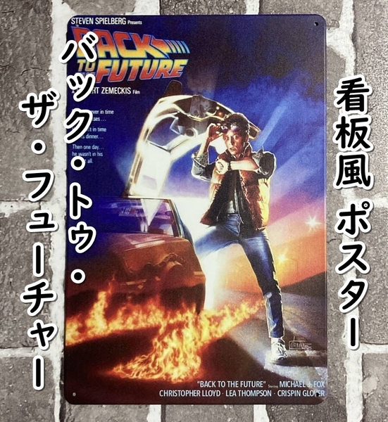▲棚:V_H7【看板風 メタル製 ポスター バック・トゥ・ザ・フューチャー (マイケル・J・フォックス 主演)】sa_wjig