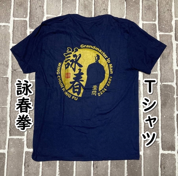 ▲棚:V_H7【Tシャツ 詠春拳:葉門・イップマン Mサイズ #ネイビーブルー】sa_wjig