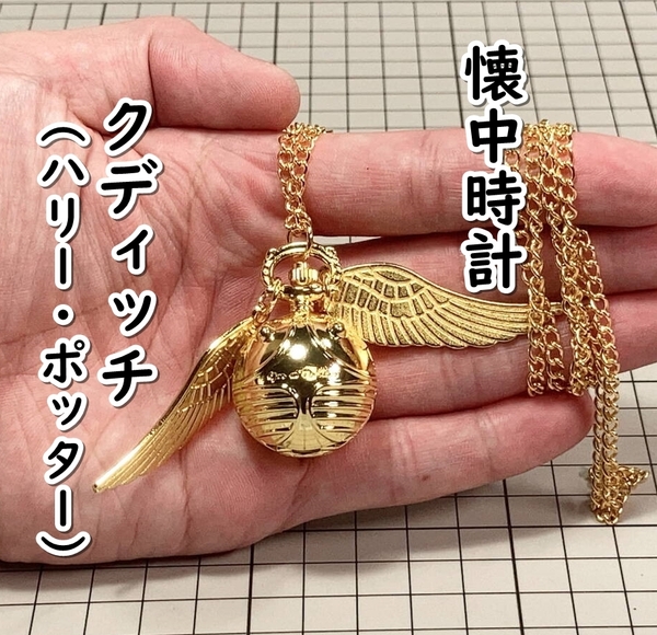 ▲棚:V_H7【懐中時計 クディッチ (ハリー・ポッター) 】sa_wjig