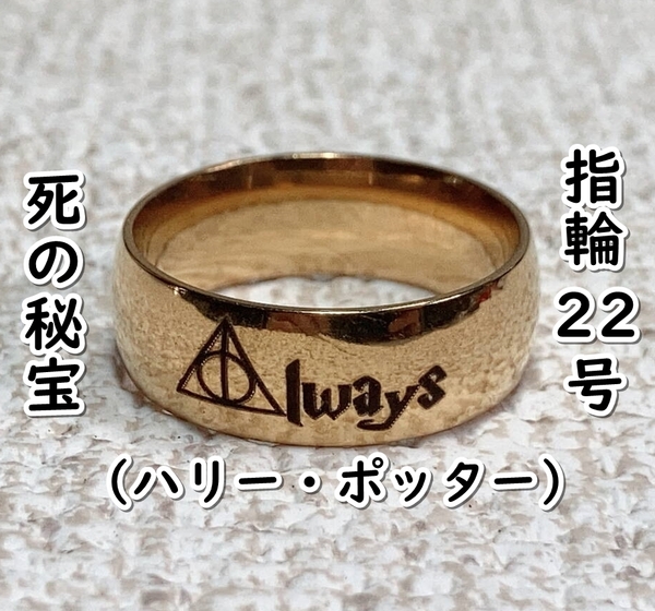 ▲棚:V_H7【指輪 死の秘宝:Always (ハリー・ポッター) #ゴールド:22号】sa_wjig