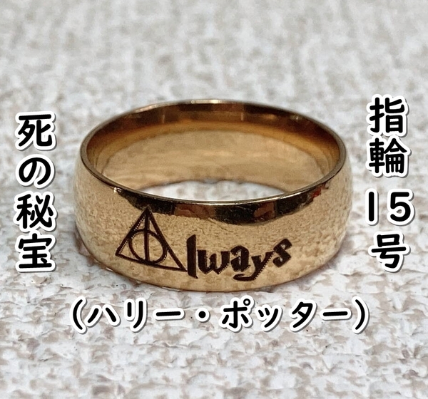 ▲棚:V_H7【指輪 死の秘宝:Always (ハリー・ポッター) #ゴールド:15号】sa_wjig