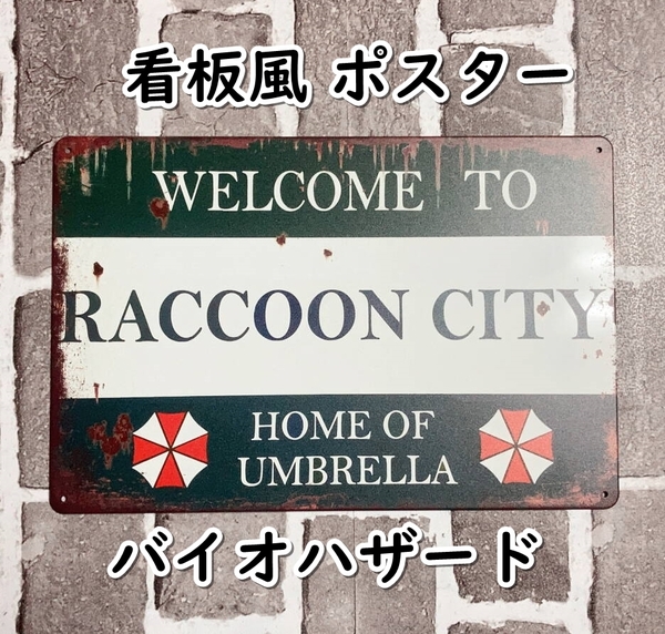 ▲棚:V_H7【看板風 メタル製 ポスター バイオハザード #ラクーンシティへようこそ:ヴィンテージ加工】sa_wjig