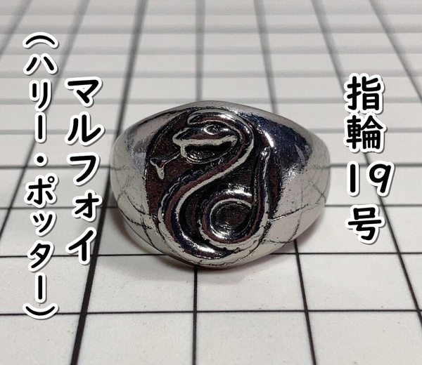 ▲棚:V_H7【指輪 ドラコ・マルフォイ (ハリー・ポッター) 19号】sa_wjig