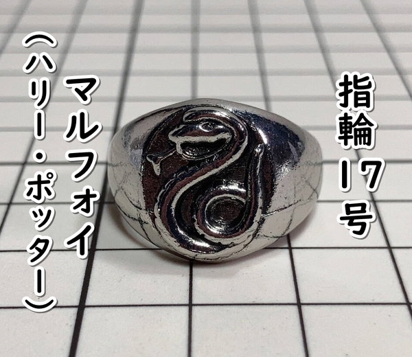 ▲棚:V_H7【指輪 ドラコ・マルフォイ (ハリー・ポッター) 17号】sa_wjig
