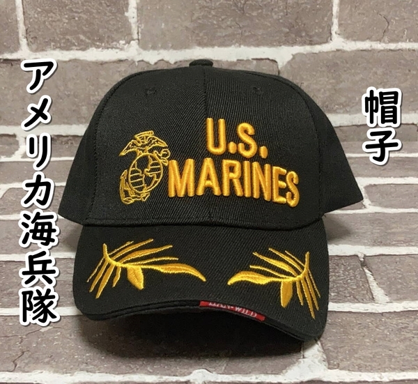 ▲棚:V_H7【帽子 U.S.マリーンズ:アメリカ海兵隊 #ブラック】sa_wjig