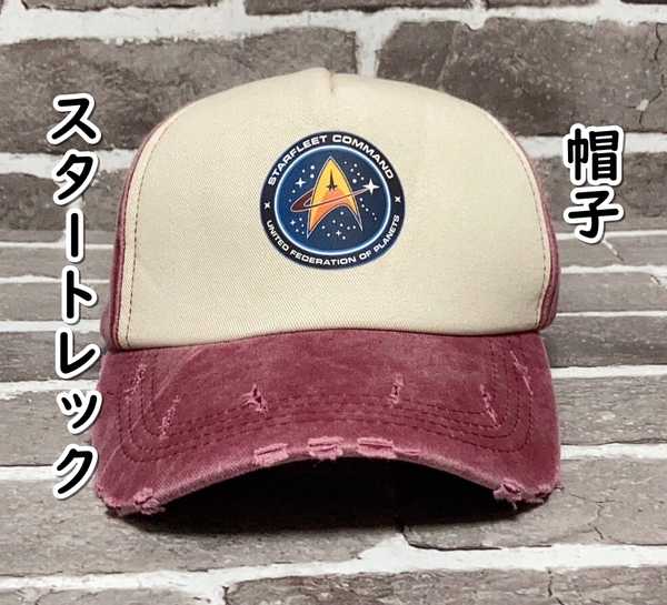 ▲棚:V_H7【帽子 スターフリート・コマンド (スタートレック) ヴィンテージ加工 #2】sa_wjig