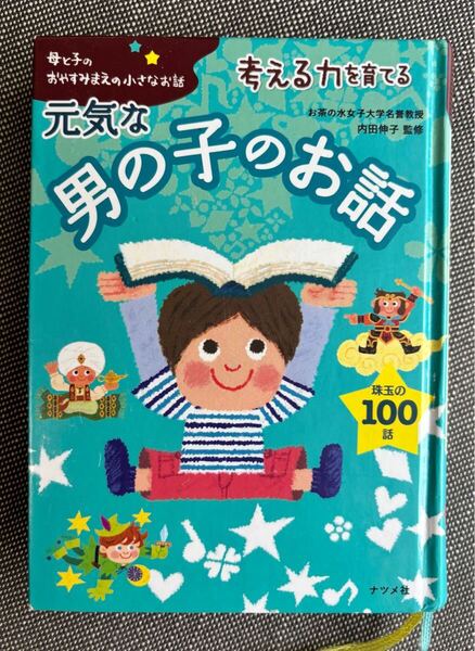 ★元気な男の子のお話★100話 おやすみまえの小さなお話 考える力を育てる ナツメ社