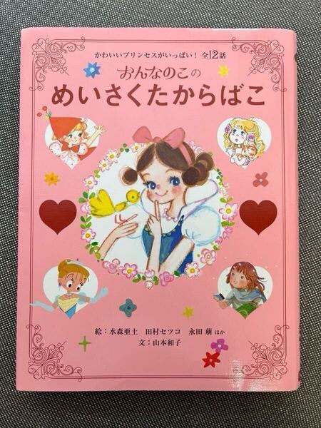 ★おんなのこのめいさくたからばこ★かわいいプリンセスがいっぱい 12話 学研