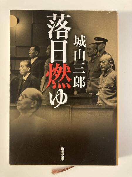 落日燃ゆ 城山三郎