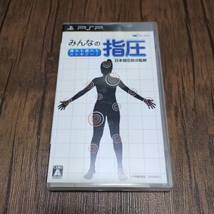 PSP ソフト 中古 みんなの指圧 痛みも疲れもスッキリ〜 日本指圧師会監修 株式会社ドラス ツボ 秘孔 開運 恋愛運 勉強運 健康運 ※パカパカ