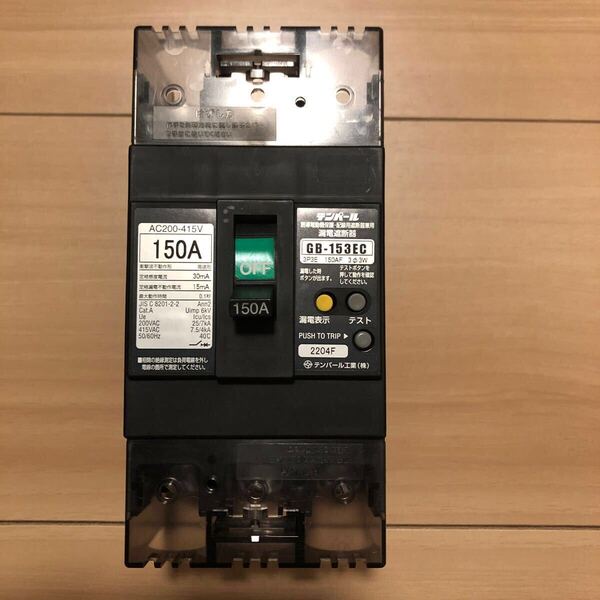 テンパール漏電ブレーカー150A