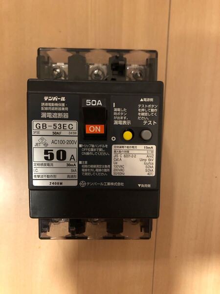 テンパール 漏電遮断器 50A2個セット