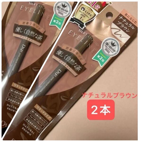 新品【2本】 D-up シルキーリキッドアイライナー WP (ナチュラルブラウン)
