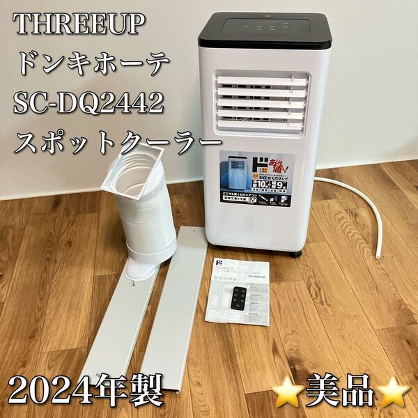 THREEUP スリーアップ ドンキホーテ SC-DQ2442 スポットクーラー