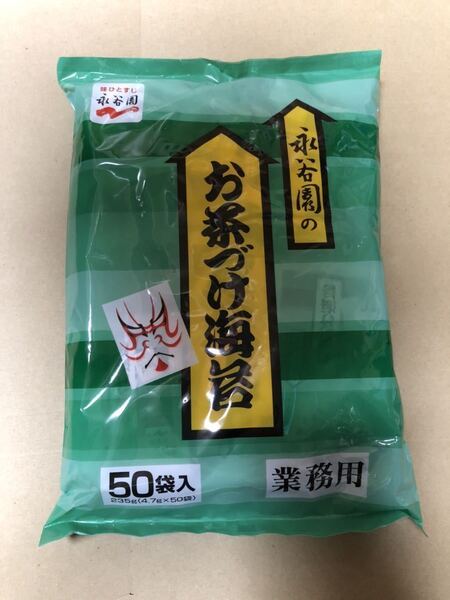 永谷園 お茶づけ海苔 業務用 50袋 お茶漬け クーポン消費に◎ローリングストック 備蓄