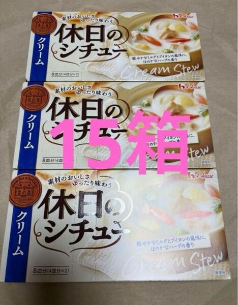 ハウス食品 休日のシチュー クリーム ルウ 142g×15箱 クーポン消費に◎
