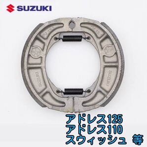 アドレス125 スウィッシュ他純正リアブレーキシュー