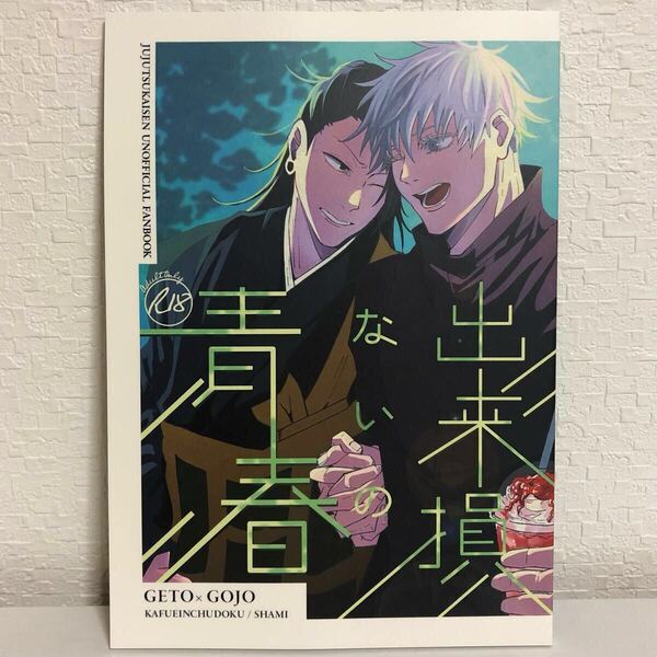 呪術廻戦 同人誌 夏油傑×五条悟 夏五