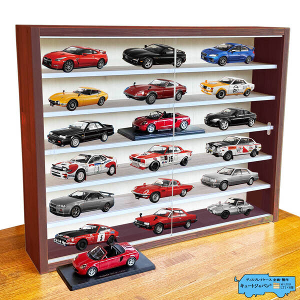 【木製コレクションケース】1/24 アシェット 国産名車コレクション ディスプレイ 収納 アクリル障子付 マホガニ色塗装