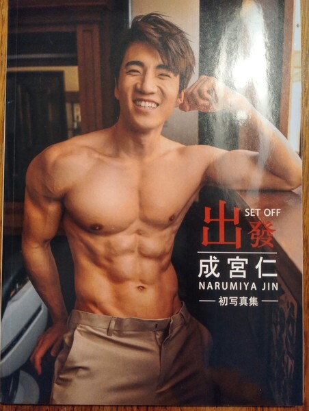 写真集「成宮 仁」(未開封、男性ヌード)