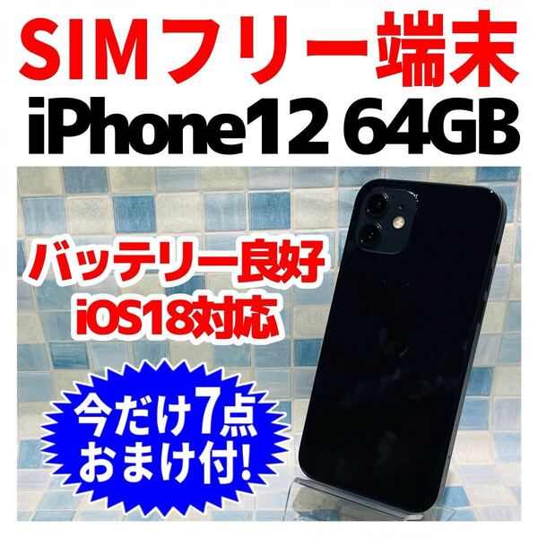 SIMフリー iPhone12 64GB 1277 ブラック 電池良好