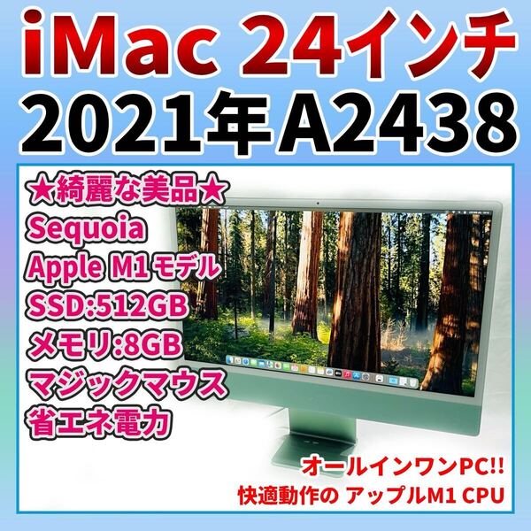 iMac 24インチ M1 2021 8GB 512GB A2438 グリーン