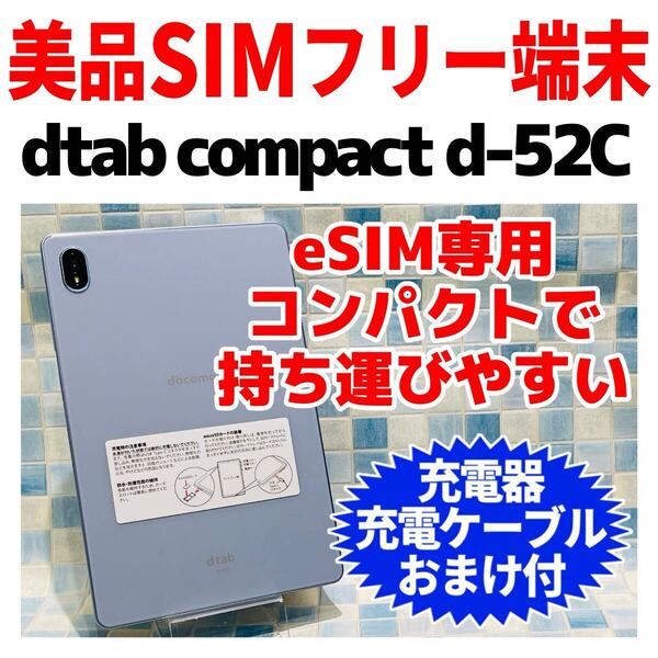 美品 SIMフリー docomo d-tab Compact d-52C 64GB ミスティブルー 941 eSIM専用