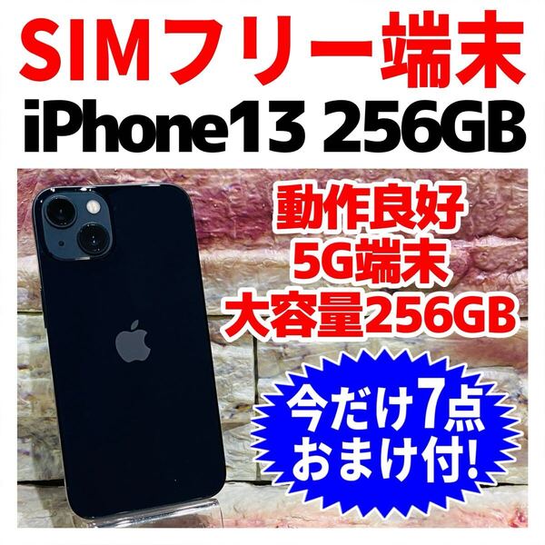 SIMフリー iPhone13 256GB 1305 ミッドナイト バッテリー良好