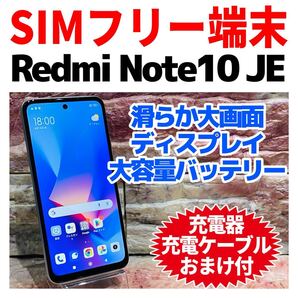 SIMフリー Xiaomi Redmi Note10 JE 64GB クロームシルバー 929 電池良好