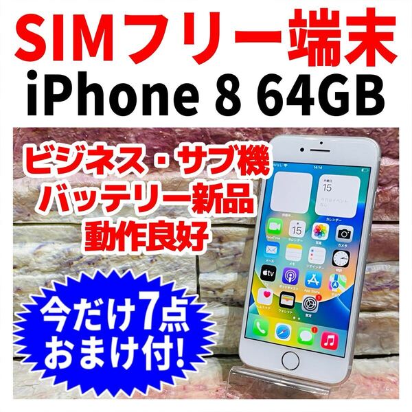 SIMフリー iPhone8 64GB 197 シルバー 新品電池