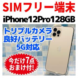 SIMフリー iPhone12Pro 128GB 1308 ゴールド 電池良好