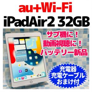 iPad Air2 本体 32GB au 949 シルバー 電池良好