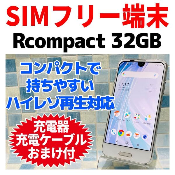 SIMフリー SHARP AQUOS R compact 32GB ムーンホワイト 012 電池良好