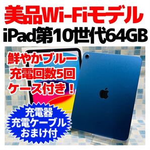 美品 Wi-Fi iPad 第10世代 本体 64GB 965 ブルー 電池良好