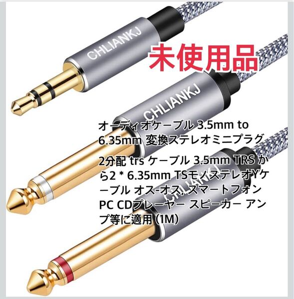 オーディオケーブル 3.5mm to 6.35mm 変換ステレオミニプラグ スマートフォン PC CDプレーヤー スピーカー アンプ等に適用 (1M)