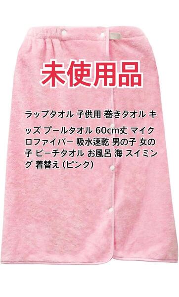 ラップタオル 子供用 巻きタオル キッズ プールタオル 60cm丈 マイクロファイバー 吸水速乾 ビーチタオル (ピンク)